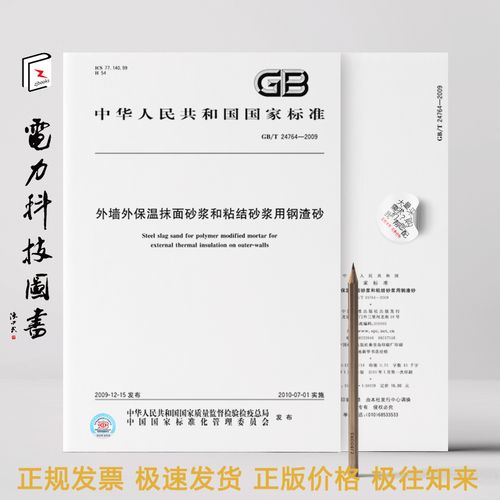 2009 外墙外保温抹面砂浆和粘结砂浆用钢渣砂